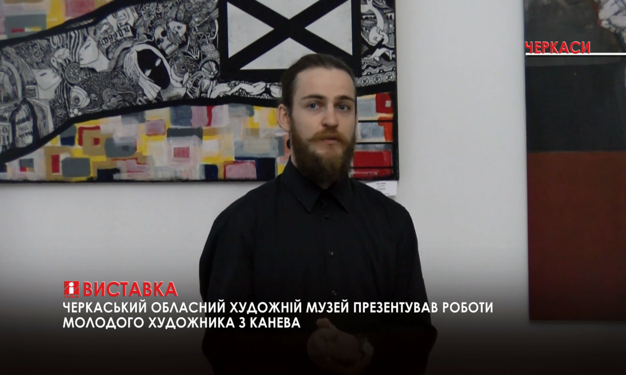 Виставку молодого художника з Канева презентували у Черкасах (ВІДЕО)